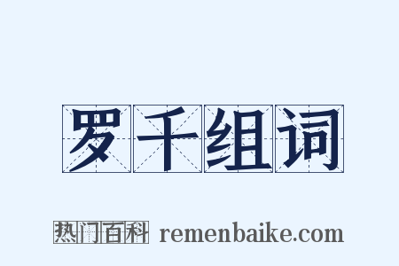罗千组词是什么意思的图片